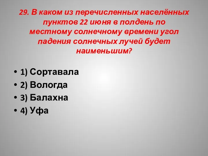 29. В каком из перечисленных населённых пунктов 22 июня в полдень