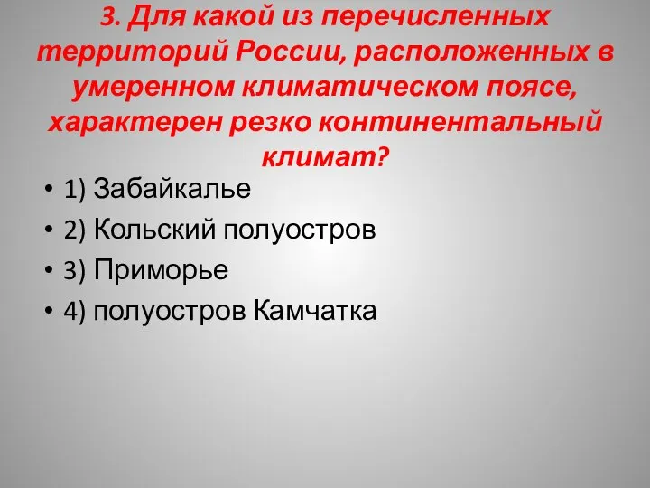 3. Для какой из перечисленных территорий России, расположенных в умеренном климатическом