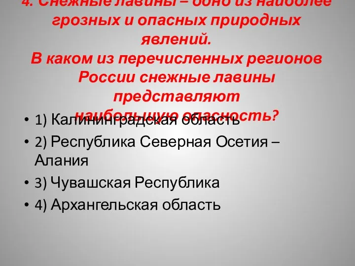 4. Снежные лавины – одно из наиболее грозных и опасных природных