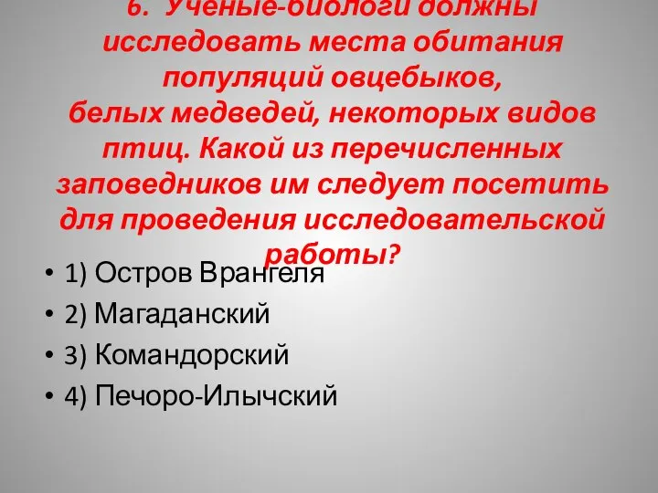 6. Учёные-биологи должны исследовать места обитания популяций овцебыков, белых медведей, некоторых