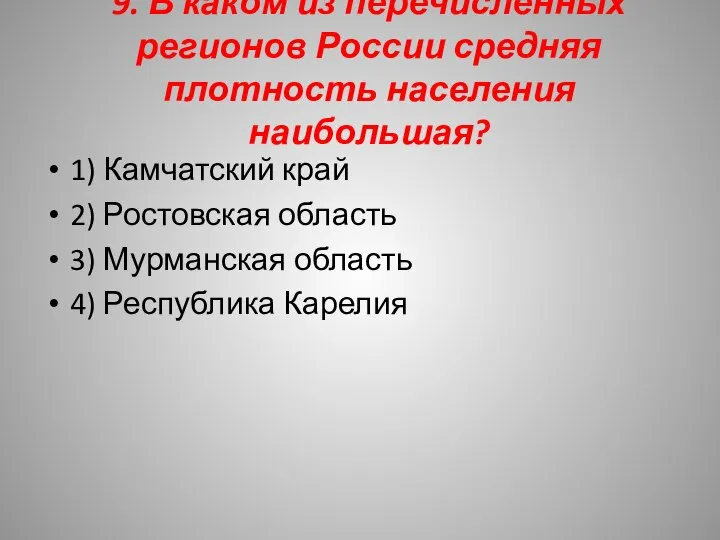 9. В каком из перечисленных регионов России средняя плотность населения наибольшая?