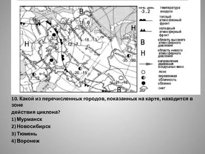 10. Какой из перечисленных городов, показанных на карте, находится в зоне