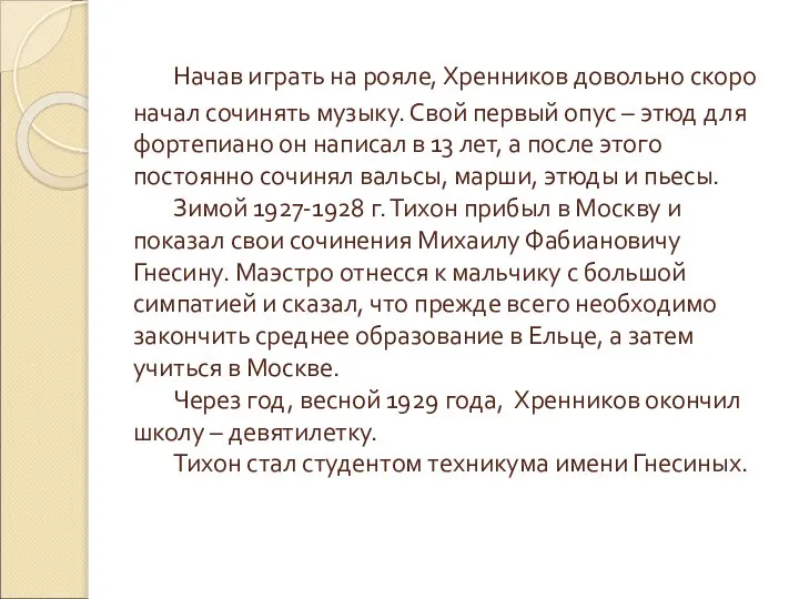 Начав играть на рояле, Хренников довольно скоро начал сочинять музыку. Свой