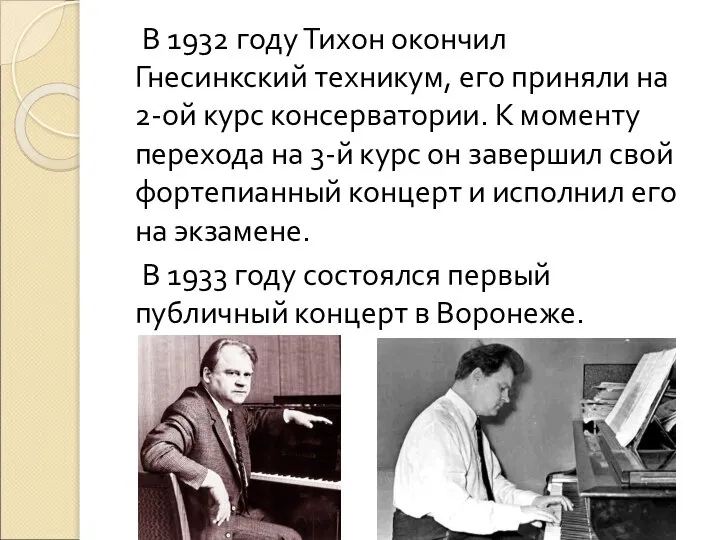 В 1932 году Тихон окончил Гнесинкский техникум, его приняли на 2-ой