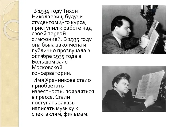 В 1934 году Тихон Николаевич, будучи студентом 4-го курса, приступил к