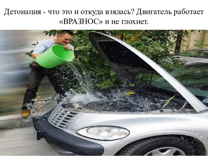 Детонация - что это и откуда взялась? Двигатель работает «ВРАЗНОС» и не глохнет.