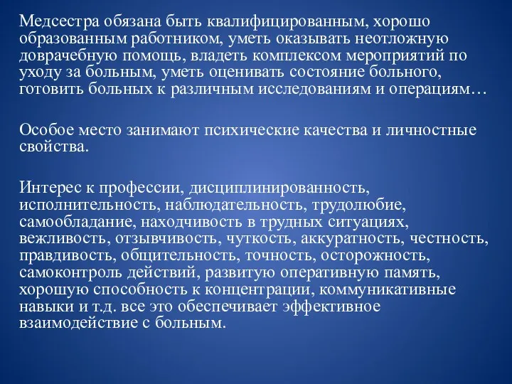 Медсестра обязана быть квалифицированным, хорошо образованным работником, уметь оказывать неотложную доврачебную