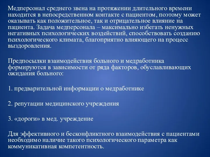 Медперсонал среднего звена на протяжении длительного времени находится в непосредственном контакте