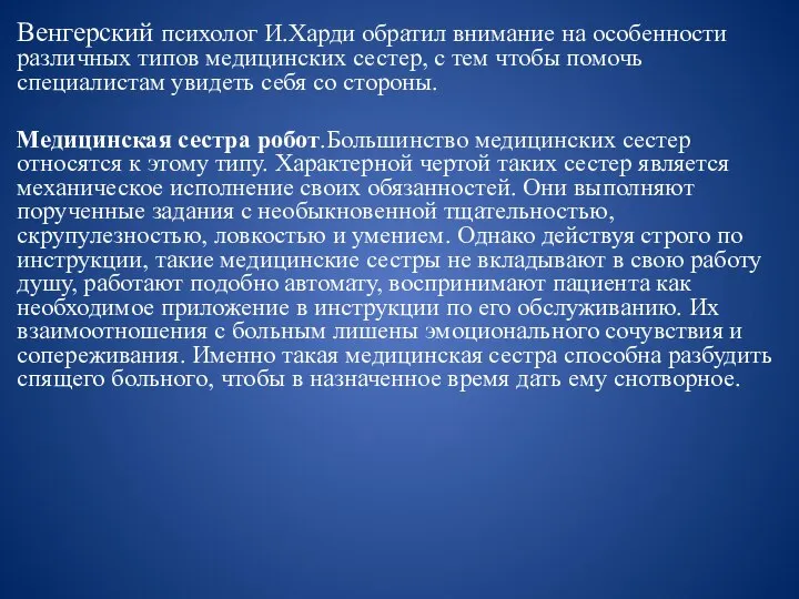 Венгерский психолог И.Харди обратил внимание на особенности различных типов медицинских сестер,