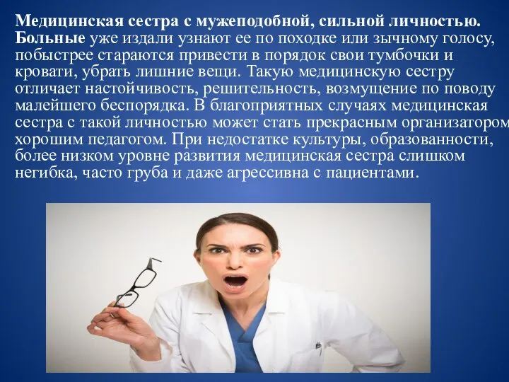 Медицинская сестра с мужеподобной, сильной личностью.Больные уже издали узнают ее по