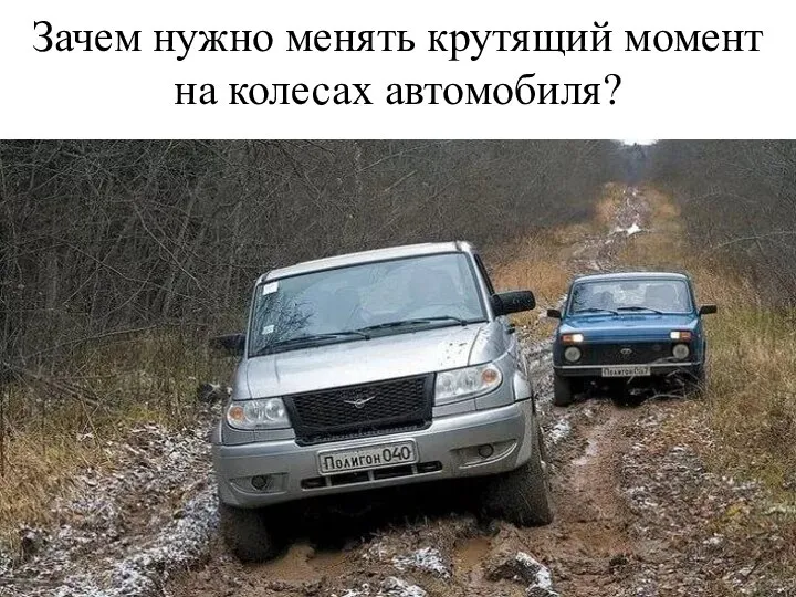 Зачем нужно менять крутящий момент на колесах автомобиля?