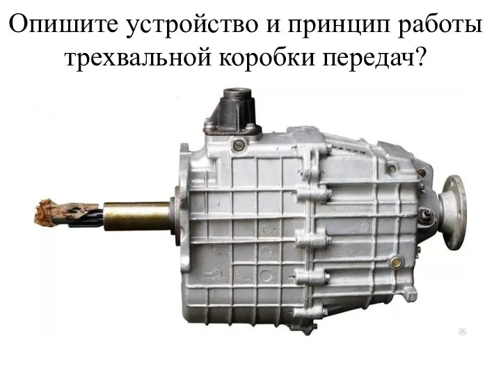 Опишите устройство и принцип работы трехвальной коробки передач?