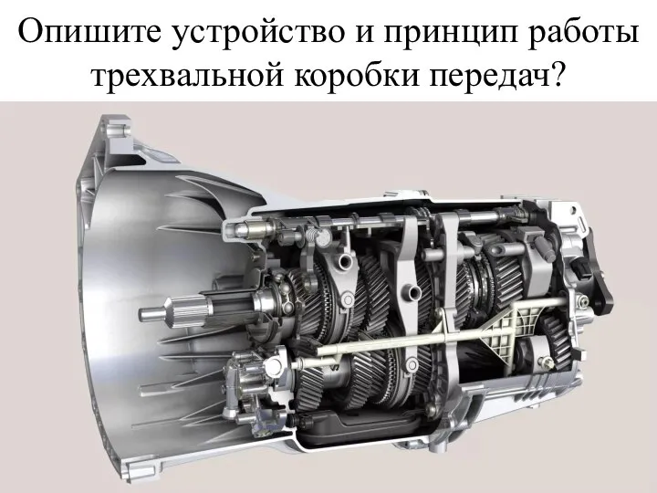 Опишите устройство и принцип работы трехвальной коробки передач?