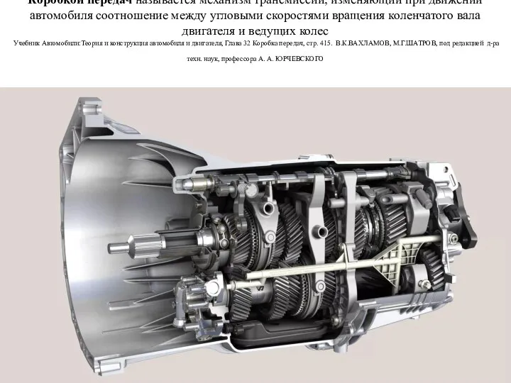 Коробкой передач называется механизм трансмиссии, изменяющий при движении автомобиля соотношение между