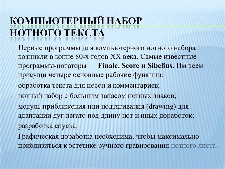 Первые программы для компьютерного нотного набора возникли в конце 80-х годов