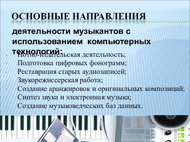 Нотно-издательская деятельность; Подготовка цифровых фонограмм; Реставрация старых аудиозаписей; Звукорежиссерская работа; Создание