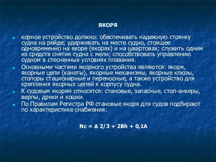 ЯКОРЯ корное устройство должно: обеспечивать надежную стоянку судна на рейде; удерживать