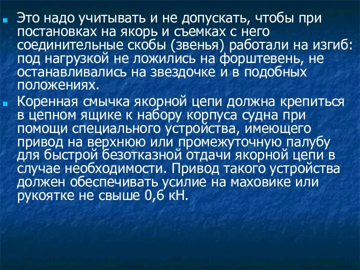 Это надо учитывать и не допускать, чтобы при постановках на якорь