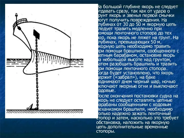 На большой глубине якорь не следует отдавать сразу, так как от