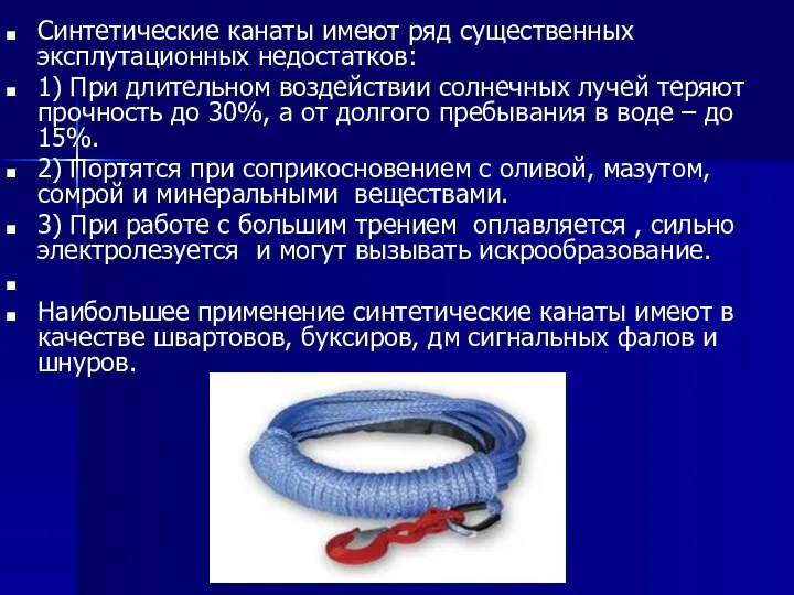 Синтетические канаты имеют ряд существенных эксплутационных недостатков: 1) При длительном воздействии