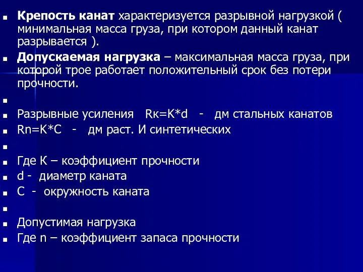 Крепость канат характеризуется разрывной нагрузкой ( минимальная масса груза, при котором