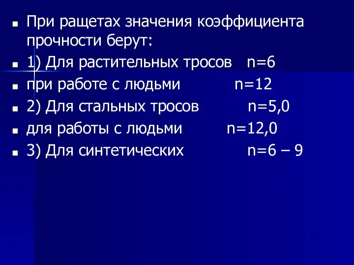 При ращетах значения коэффициента прочности берут: 1) Для растительных тросов n=6