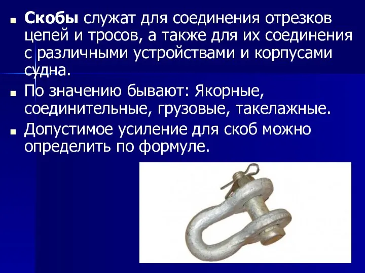 Скобы служат для соединения отрезков цепей и тросов, а также для