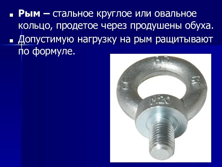 Рым – стальное круглое или овальное кольцо, продетое через продушены обуха.