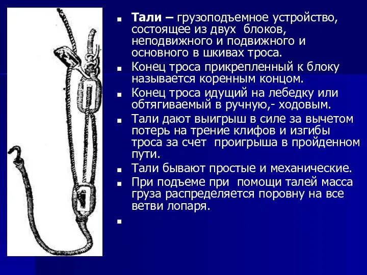 Тали – грузоподъемное устройство, состоящее из двух блоков, неподвижного и подвижного