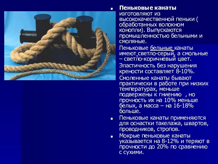 Пеньковые канаты изготовляют из высококачественной пеньки ( обработанных волокном конопли). Выпускаются