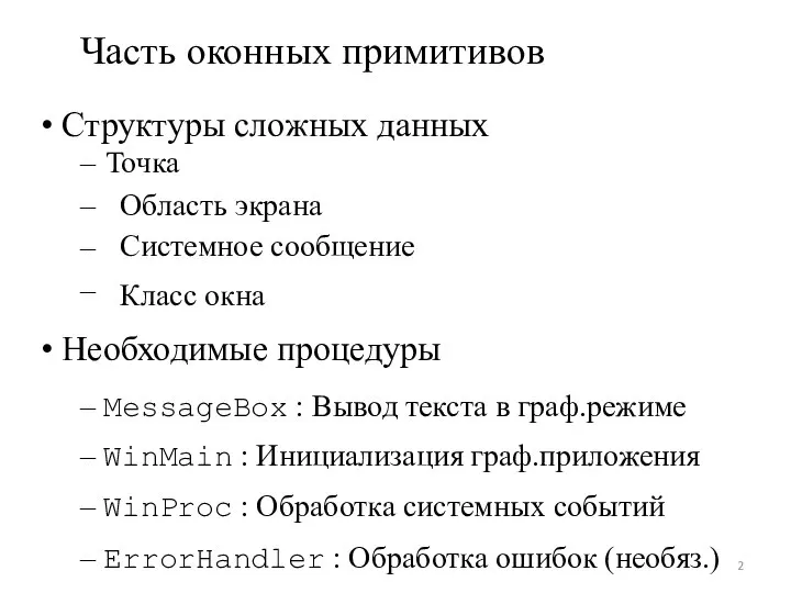 – – – Часть оконных примитивов • Структуры сложных данных –