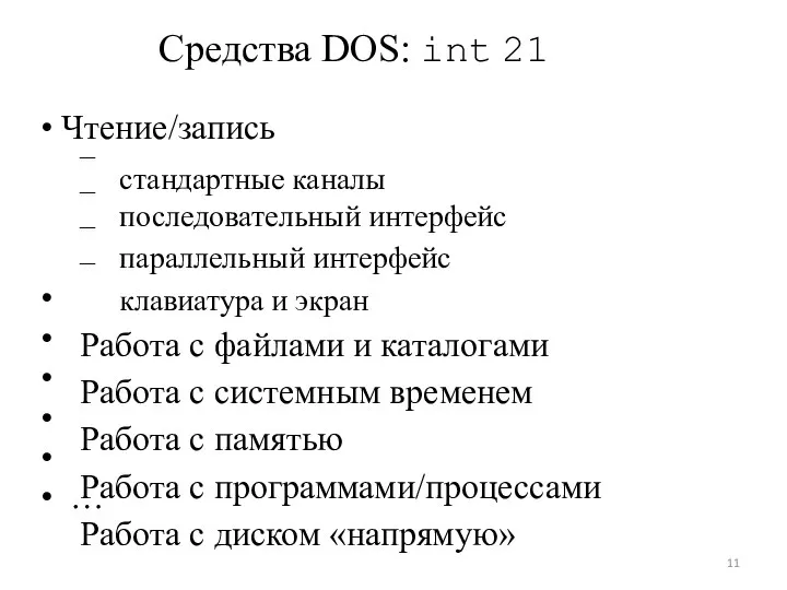 – – – – • • • • • Средства DOS: