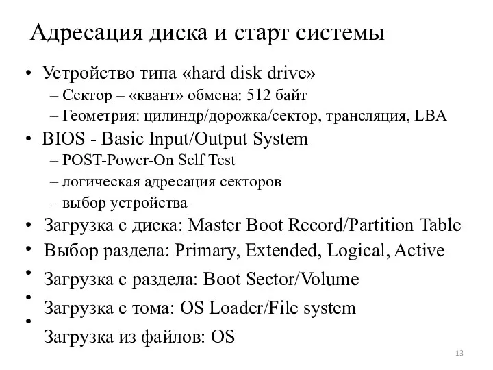 • • • • • Адресация диска и старт системы •