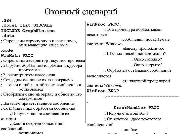 Оконный сценарий .386 .model flat,STDCALL INCLUDE GraphWin.inc .data ; Определим структурную