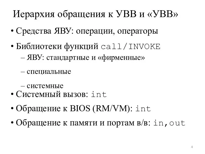 Иерархия обращения к УВВ и «УВВ» • Средства ЯВУ: операции, операторы