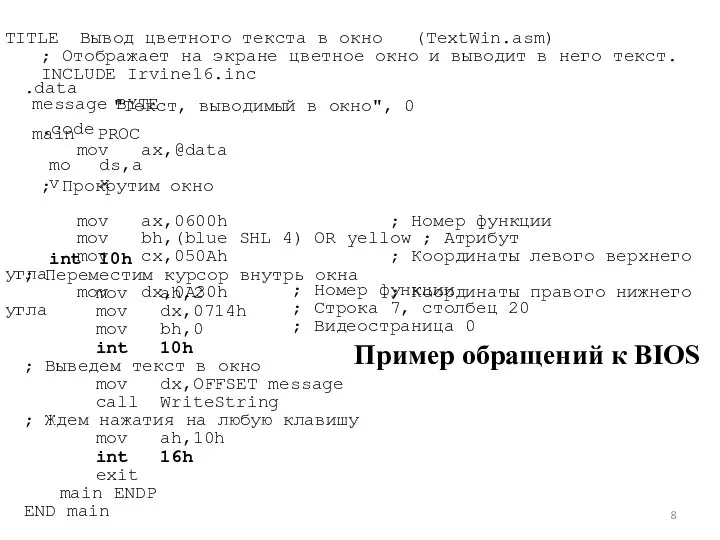 .data message BYTE Пример обращений к BIOS main PROC mov ds,ax