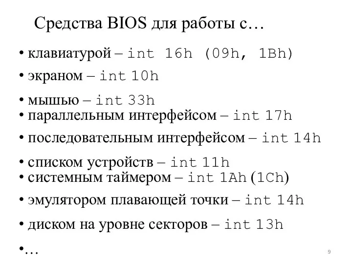 Средства BIOS для работы с… • клавиатурой – int 16h (09h,