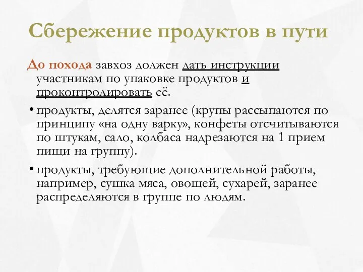 Сбережение продуктов в пути До похода завхоз должен дать инструкции участникам