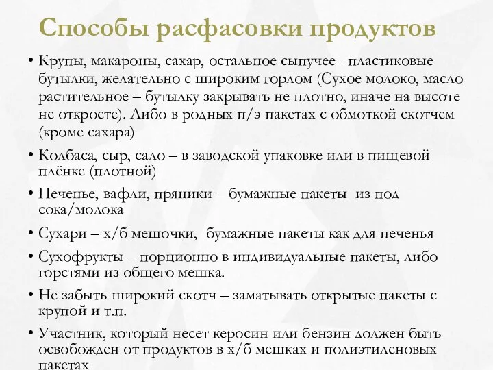 Способы расфасовки продуктов Крупы, макароны, сахар, остальное сыпучее– пластиковые бутылки, желательно