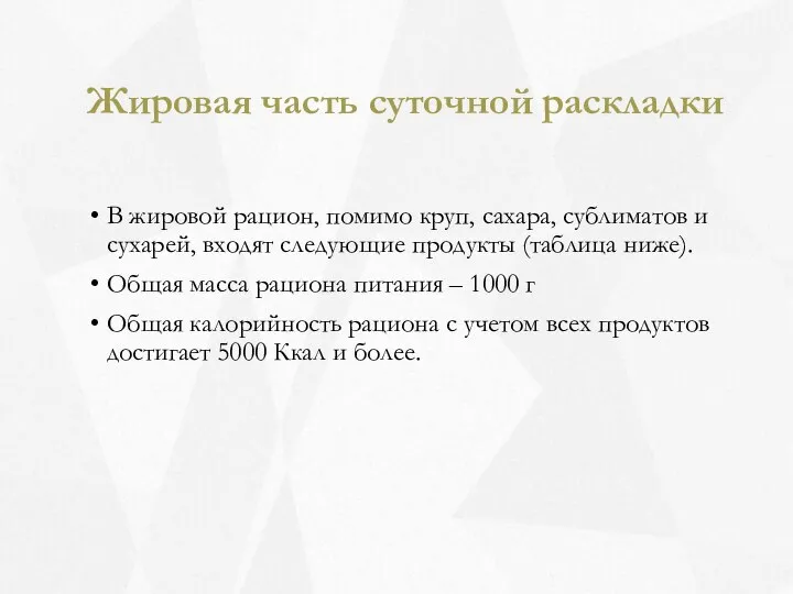 Жировая часть суточной раскладки В жировой рацион, помимо круп, сахара, сублиматов