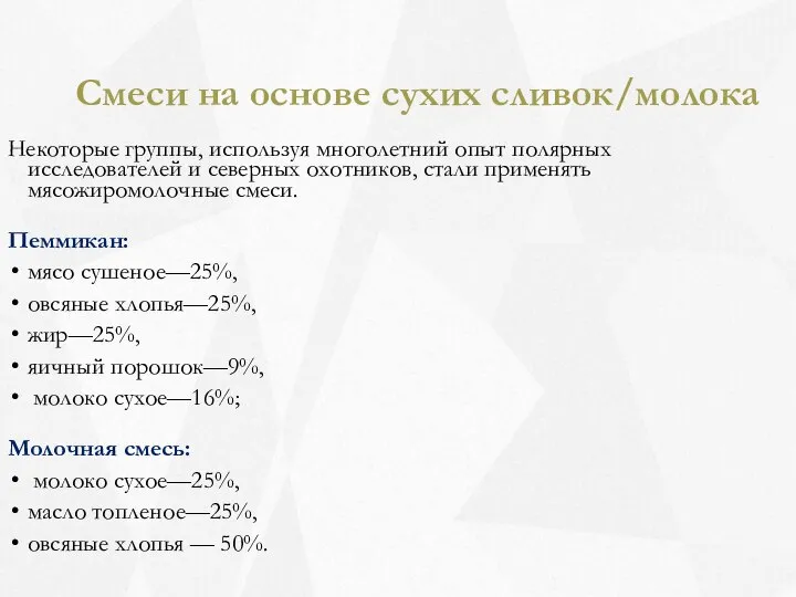 Смеси на основе сухих сливок/молока Некоторые группы, используя многолетний опыт полярных