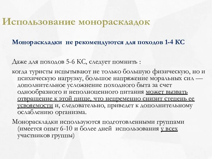 Использование монораскладок Монораскладки не рекомендуются для походов 1-4 КС Даже для