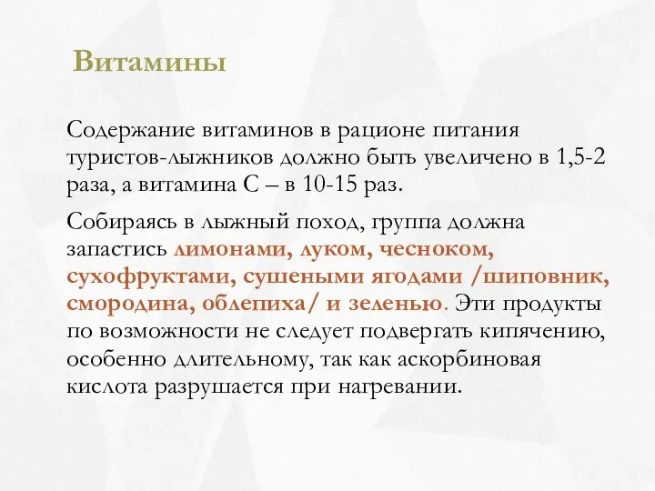 Витамины Содержание витаминов в рационе питания туристов-лыжников должно быть увеличено в