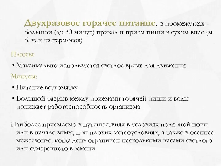 Двухразовое горячее питание, в промежутках - большой (до 30 минут) привал