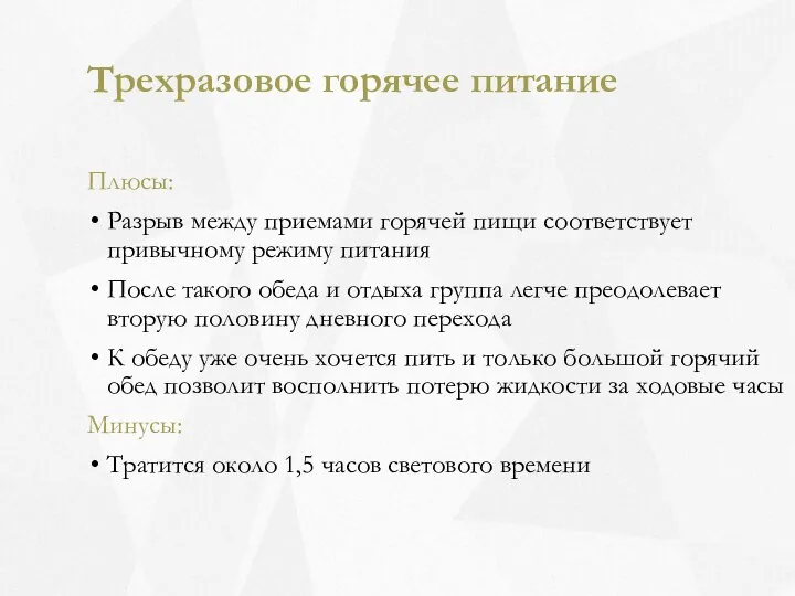 Трехразовое горячее питание Плюсы: Разрыв между приемами горячей пищи соответствует привычному