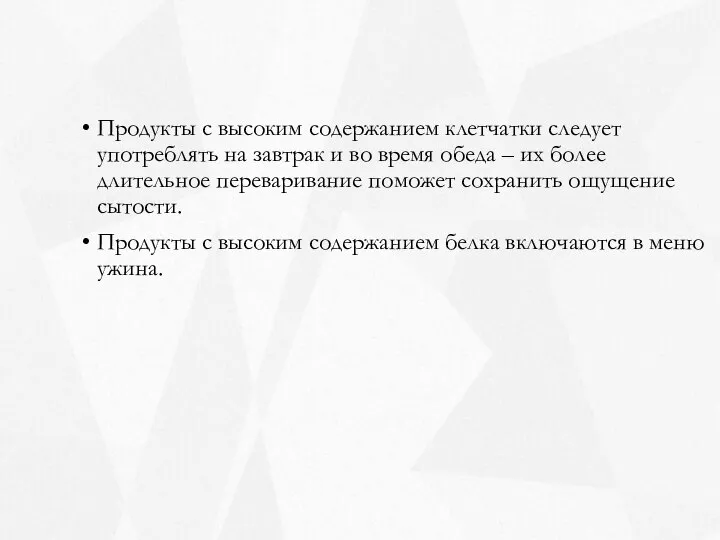 Продукты с высоким содержанием клетчатки следует употреблять на завтрак и во