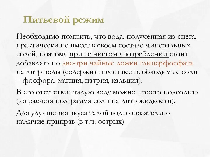 Питьевой режим Необходимо помнить, что вода, полученная из снега, практически не