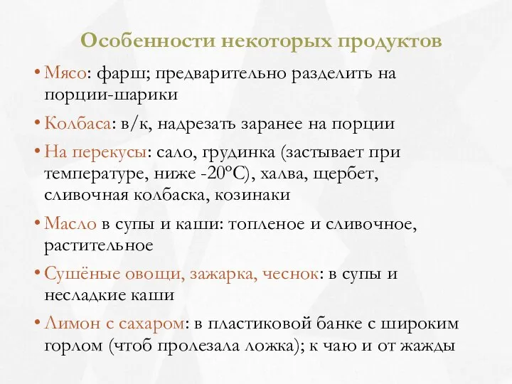 Особенности некоторых продуктов Мясо: фарш; предварительно разделить на порции-шарики Колбаса: в/к,