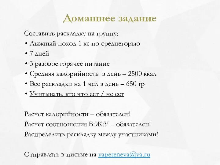 Домашнее задание Составить раскладку на группу: Лыжный поход 1 кс по