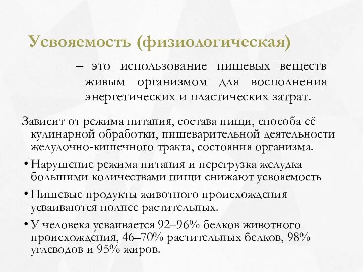 Усвояемость (физиологическая) это использование пищевых веществ живым организмом для восполнения энергетических